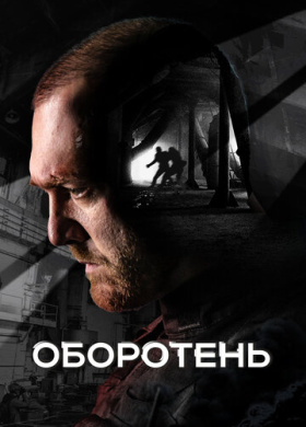 Оборотень (2023)