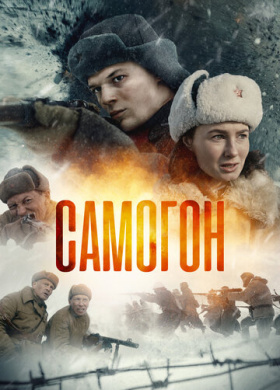 Самогон (2024)