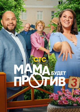 Мама будет против (2023)