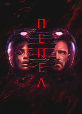 Пепел (2025)
