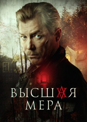 Высшая мера (2022)