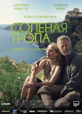 Соленая тропа (2024)