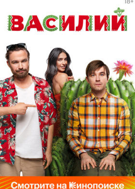 Василий (2024)