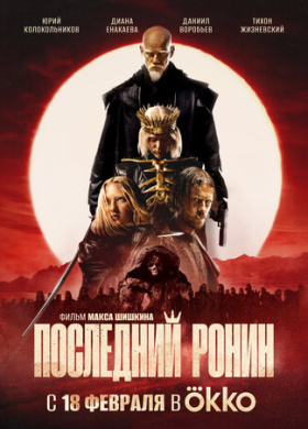 Последний Ронин (2024)