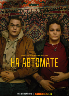 На автомате (2024)