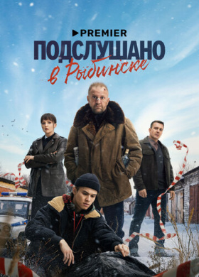 Подслушано в Рыбинске (2024)