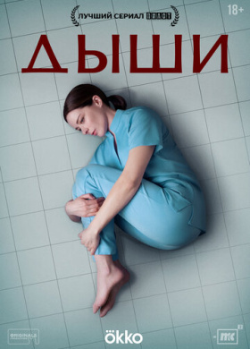 Дыши (2025)