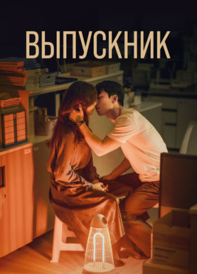 Выпускник (2024)