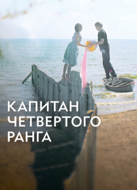 Капитан четвёртого ранга (2024)