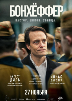 Бонхёффер: Пастор, шпион, убийца (2024)