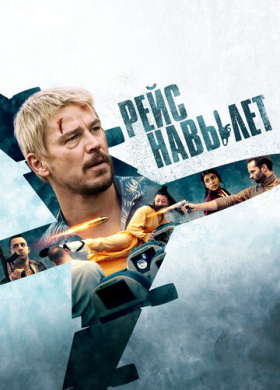 Рейс навылет (2024)