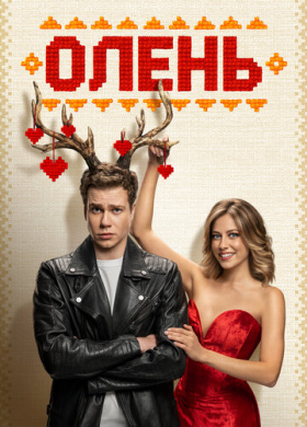 Олень (2025)