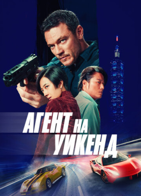 Агент на уикенд (2024)