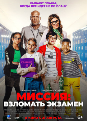 Миссия: Взломать экзамен (2025)