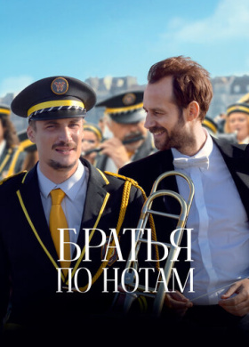 Братья по нотам (2024)