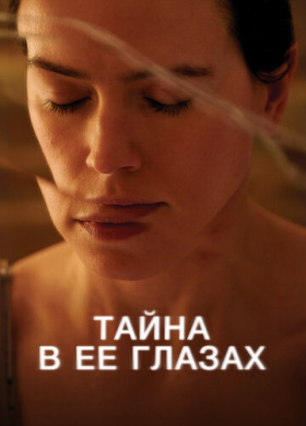 Тайна в ее глазах (2024)