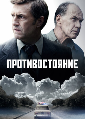 Противостояние (2024)