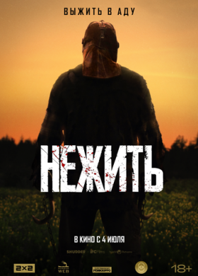 Нежить (2024)