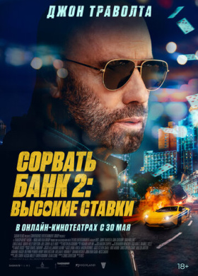 Сорвать банк 2: Игра по-крупному (2025)