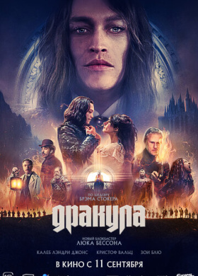 Дракула (2025)