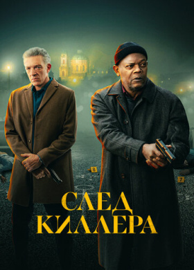 След киллера (2024)