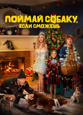 Поймай собаку, если сможешь (2024)