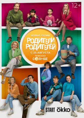 Родители родителей (2024)