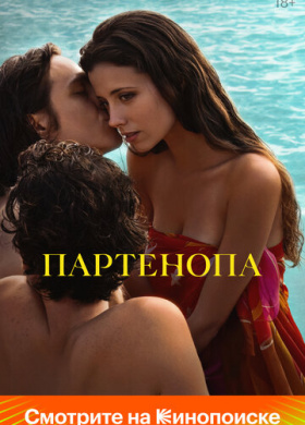 Партенопа (2024)