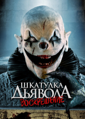 Шкатулка дьявола: Начало (2024)