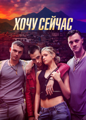 Хочу сейчас (2024)