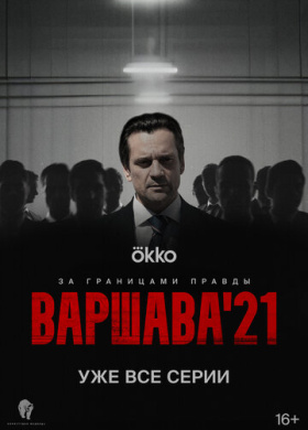 Варшава'21 (2024)