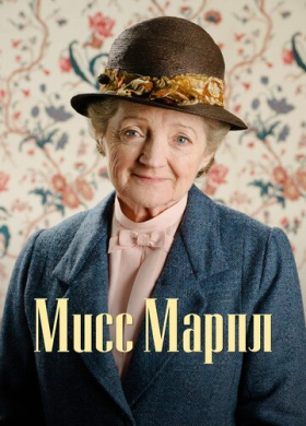 Мисс Марпл (2004)