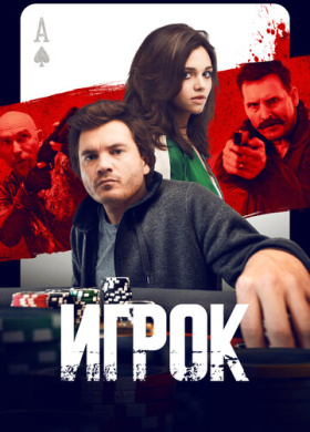 Игрок (2024)