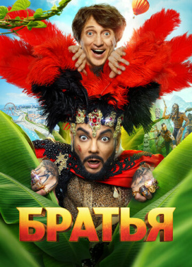 Братья (2024)