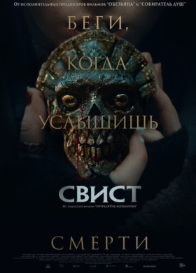 Свист (2025)