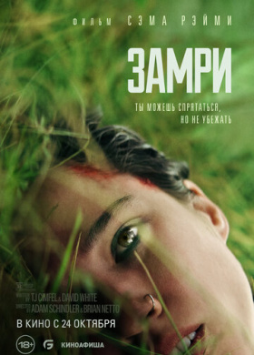 Замри (2024)