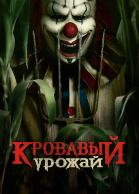 Кровавый урожай (2025)