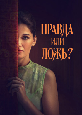 Правда или ложь? (2024)