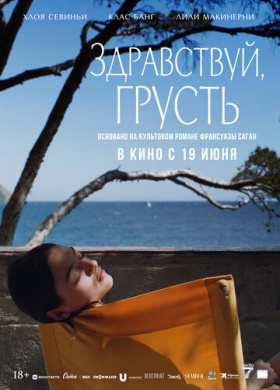 Здравствуй, грусть (2024)