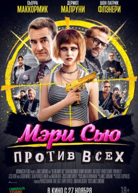 Убить Мэри Сью (2025)