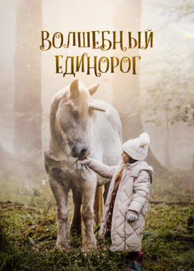 Волшебный единорог (2025)