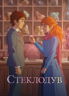 Стеклодув (2024)