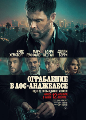 Ограбление в Лос-Анджелесе (2026)