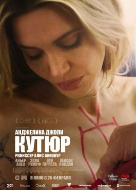 Кутюр (2025)