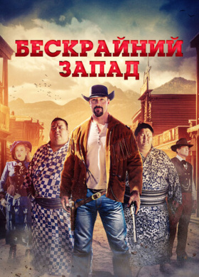 Широкий Запад (2025)