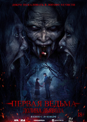 Первая ведьма. Долина дьявола (2025)