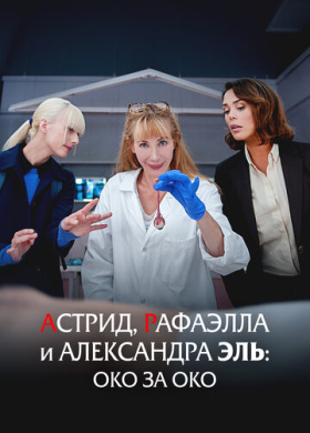 Астрид, Рафаэлла и Александра Эль: Око за Око (2024)