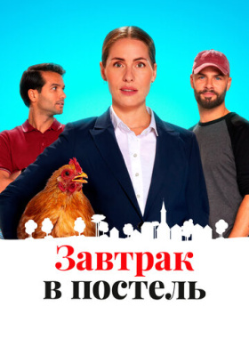 Постель и завтрак (2022)