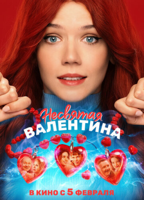 Несвятая Валентина (2026)