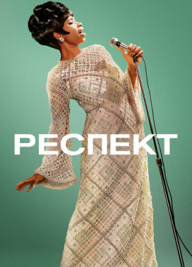 Респект (2021)